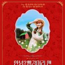 가족 뮤지컬 [안녕? 빨강머리 앤] 이미지