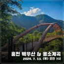 2024. 7. 13.(토) 강원도 홍천군 백우산 등산 & 용소계곡 계곡놀이 (오전 7시 출발) 이미지