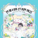 꿈꾸는아이들서점 | &lt;안개 너머 신기한 마을&gt;