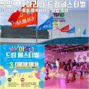 (주)애니카랜드밀양점 | 밀양 MY 아리나 드림페스티벌 3월 축제 부산 근교 주말 아이와 가볼 만한 곳