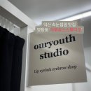 영등동-34 | 익산 속눈썹펌 잘하는곳: 영등동 &#39;아워유스스튜디오&#39; 유지력 좋은 C컬펌 재방문 후기