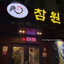 참원