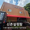신촌설렁탕 | [용인 플라자CC&amp;한화리조트 맛집]명품김치와 진한 국밥의 조화 &#39;신촌설렁탕&#39; 솔직 후기