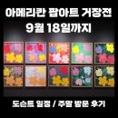 아메리칸 팝아트 거장전 주말 방문 후기 팝아트의 시작부터 한국팝아트까지 도슨트 시간