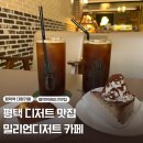 평택1로20번길 | 평택 디저트 맛집:) 평택역 밀리언디저트카페 후기