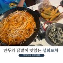 성희만두 | 의정부역 술집 추천 만두와 닭발 맛집 성희포차(+내돈내산 리얼후기)