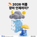 ☂️2026년 장마기간 언제까지? 서울·수도권 장마 시작! 이번 주 날씨와 폭우 대비 총정리