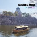 일본 오사카 가족여행&gt; 오사카성 뱃놀이(유람선) 예약하는법과 로드트레인타고 천수각 가는법