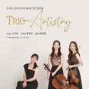 [12.10] 트리오 아티스트리 제4회 정기연주회 이미지