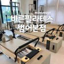 바른그룹 | 수성구 범어동 필라테스 재활전문 바른필라테스 범어본점 그룹레슨 후기