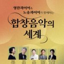 합창음악의 세계-재경 전주여고영란콰이어(지휘 이성자),재경 전주고 동문회 노송콰이어(지휘 김종호)2025-01-19(일)국립극장 이미지