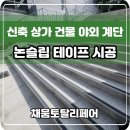 종로-종로-종로-종-215 | 신축 상가 건물 야외 계단 논슬립 테이프 시공