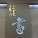 [서울 박물관] 대한민국역사박물관 내 안중근 서(書) 특별전시회 무료 관람 관람 후기