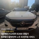 씨엔씨솔루션 | 대전벤츠사고대차 K8에서 E200으로 갈아타며 느낀 프리미엄 서비스의 신뢰성