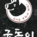 굽돌이