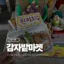 안국역 데이트 코스 추천, 감자밭마켓 내돈내산 후기