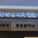 연세속앤마디편한내과의원 이미지