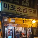 마포소금구이 - 송파구 송파대로 106-13 | [합정/맛집] 소금구이 하나로 36년째 영업중인 '마포 소금구이' 솔직 후기 (+껍데기)