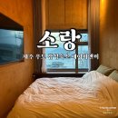 소랑 | 제주 우도 감성 숙소 에어비앤비 소랑 C룸, 조식 후기