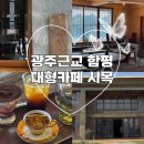 함평군선거관리위원회 2층화장실 | 함평 대형카페 시목 광주근교 분위기좋은 신상카페
