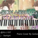 스물다섯 스물하나 OST 태일 (TAEIL) - Starlight (소름 버전) | 피아노 커버 이미지