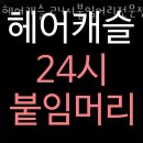 헤어캐슬미용실 - 양천구 신월동 | 헤어캐슬미용실