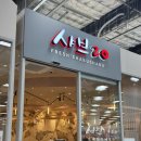 하나은행 동탄2신도시점 앞 | [동탄] 모든 메뉴가 진심이 가득한 &#39;샤브 20&#39; 신도시맛집 맥주 무한리필 내돈내산 리뷰