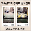 느랭이골 진입로 주변  (양측) | 조립식과속방지턱 경사진 출입구 시공 비용 업체