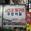 １０번횟집