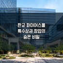 판교창조경제밸리 기업지원허브 | 판교 파미어스몰 창업 l 오피스·호텔·영화관이 한 건물에, 이 상권의 비밀 특수상권