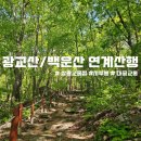 [100대명산+] 신록의 계절에 다녀온 광교산/백운산 연계산행 후기 (상광교종점 시루봉 원점회귀코스)