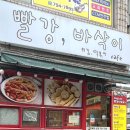 빨강바삭이
