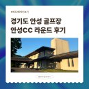 경기도 골프장 안성CC 5월 라운드 후기 (골퍼의 오운완루틴)