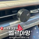 벨르(BELLE) | 세련된 가성비 차량용 방향제 <벨르아망> 내돈내산 후기