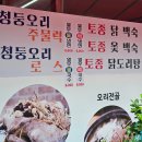 약촌 오리 | 군산 약촌 청둥오리 전문점 오리백숙, 오리주물럭 내돈내산