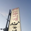 心가네 두루찌개 | [공지] 용화동심가네 다녀온후기