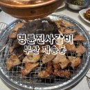 명륜진사갈비(동대문구청점) | 명륜진사갈비 부산 재송동 고기집 맛집 후기