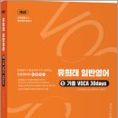 유희태 전공영어 일반영어 5-기출 VOCA 30days[제5판] /유희태/박문각 이미지