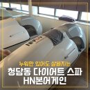 누워서 살빼는 청담 고주파 다이어트 스파 HN본어겐 솔직후기