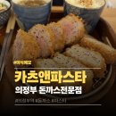 현대경양식 | 의정부 카츠앤파스타 의정부역 동부광장 근처 경양식 일식 돈까스 맛집 후기