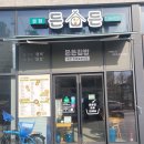 든든김밥 | 광천동 든든김밥 후기 호반써밋 주차 가능한 맛집