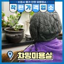 챠밍미용실 이미지