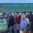 (장기_온라인)즐거운리더스피치-주말 | 2027 겨울 캐나다 밴쿠버 명문사립학교 스쿨링 캠프 추천 이유 &amp; 비용!