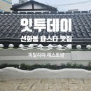 투데이레스토랑 | 대전 선화동 맛집 이탈리안레스토랑 잇투데이 방문후기 명란로제빠네와 트리플머쉬룸스프
