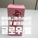 헤어살롱벨 | 푸석하고 엉킨 손상모에 딱! 퍼리키 헤어미스트 글로우 벨 찐 후기