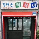 구산떡볶이