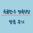 인천 송도) 소고기 맛집 &#34;옥골 한우 정육 식당&#34; 후기!