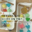 남양주 구리 여름 출강 프로그램 , 모스큐브 모빌 만들기 공예 단체수업