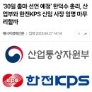 ‘30일 출마 선언 예정’ 한덕수 총리, 산업부와 한전KPS 신임 사장 임명 마무리할까 이미지