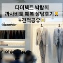 안녕비토 | 다이렉트웨딩박람회 예복 맞춤대여 까사비토 상담후기•견적공유